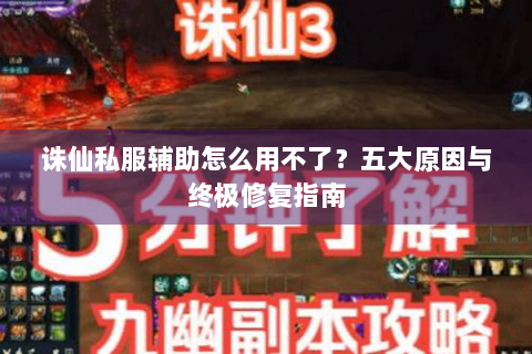 诛仙私服辅助怎么用不了？五大原因与终极修复指南
