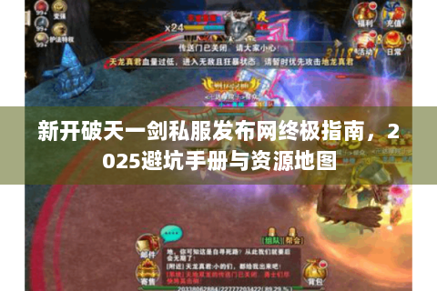 新开破天一剑私服发布网终极指南，2025避坑手册与资源地图