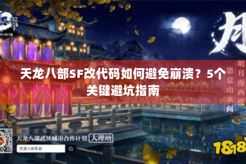 天龙八部SF改代码如何避免崩溃？5个关键避坑指南