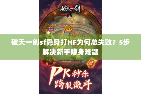 破天一剑sf隐身打HF为何总失败？5步解决新手隐身难题