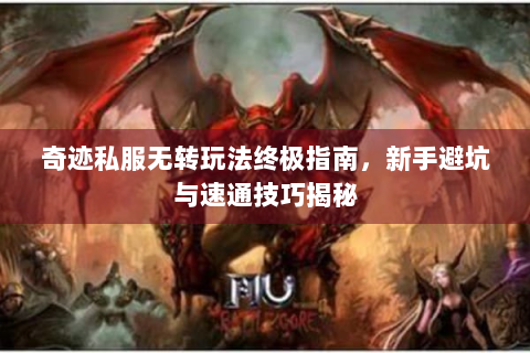 奇迹私服无转玩法终极指南，新手避坑与速通技巧揭秘