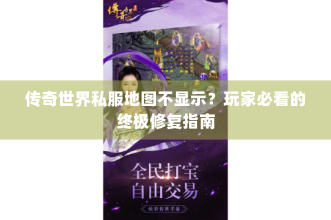 传奇世界私服地图不显示？玩家必看的终极修复指南
