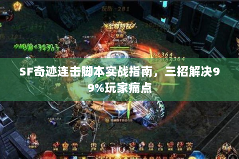 SF奇迹连击脚本实战指南，三招解决99%玩家痛点