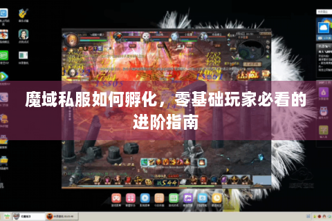 魔域私服如何孵化，零基础玩家必看的进阶指南