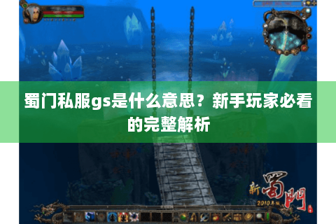 蜀门私服gs是什么意思？新手玩家必看的完整解析