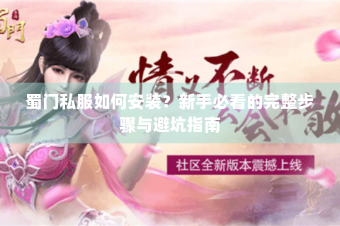 蜀门私服如何安装？新手必看的完整步骤与避坑指南