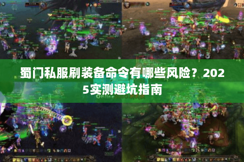 蜀门私服刷装备命令有哪些风险？2025实测避坑指南