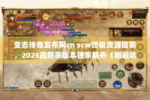 变态传奇发布网cn scw终极资源指南，2025高爆率版本独家解析（附避坑手册）