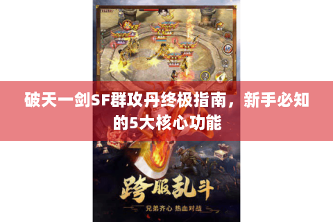 破天一剑SF群攻丹终极指南，新手必知的5大核心功能