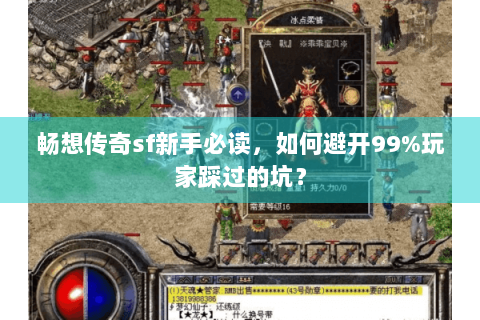 畅想传奇sf新手必读，如何避开99%玩家踩过的坑？