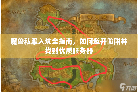 魔兽私服入坑全指南，如何避开陷阱并找到优质服务器
