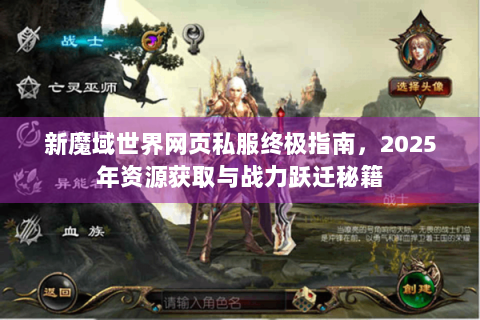 新魔域世界网页私服终极指南，2025年资源获取与战力跃迁秘籍