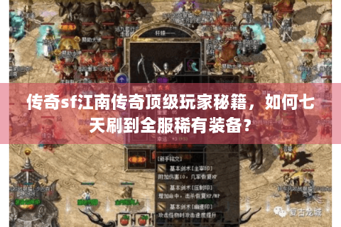 传奇sf江南传奇顶级玩家秘籍，如何七天刷到全服稀有装备？