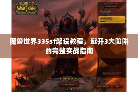 魔兽世界335sf架设教程，避开3大陷阱的完整实战指南