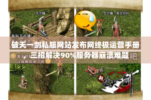 破天一剑私服网站发布网终极运营手册，三招解决90%服务器崩溃难题