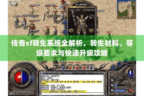 传奇sf转生系统全解析，转生材料、等级要求与快速升级攻略