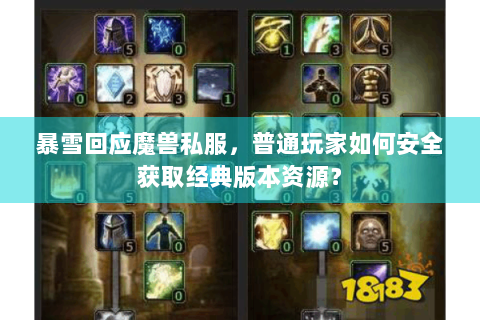 暴雪回应魔兽私服，普通玩家如何安全获取经典版本资源？