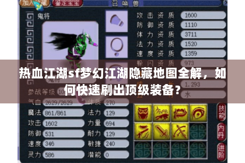 热血江湖sf梦幻江湖隐藏地图全解，如何快速刷出顶级装备？
