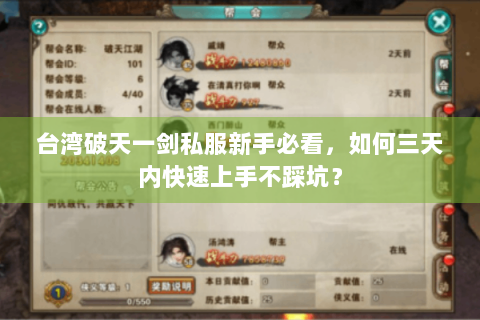 台湾破天一剑私服新手必看，如何三天内快速上手不踩坑？