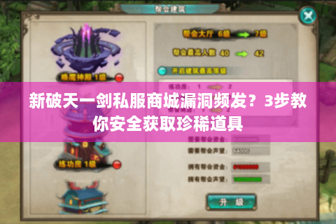 新破天一剑私服商城漏洞频发？3步教你安全获取珍稀道具
