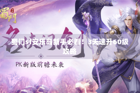 蜀门sf安乐岛新手必看！3天速升60级攻略