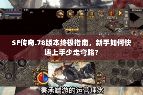 SF传奇.78版本终极指南，新手如何快速上手少走弯路？