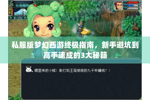 私服版梦幻西游终极指南，新手避坑到高手速成的3大秘籍