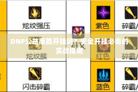 DNF公益服能开挂吗？安全开挂必看的实战指南