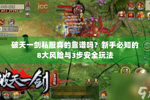 破天一剑私服真的靠谱吗？新手必知的8大风险与3步安全玩法