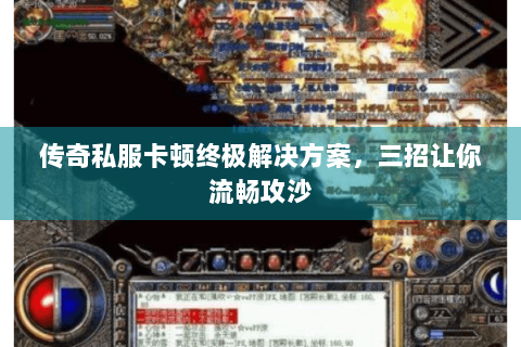 传奇私服卡顿终极解决方案，三招让你流畅攻沙