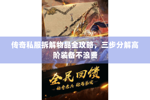传奇私服拆解物品全攻略，三步分解高阶装备不浪费