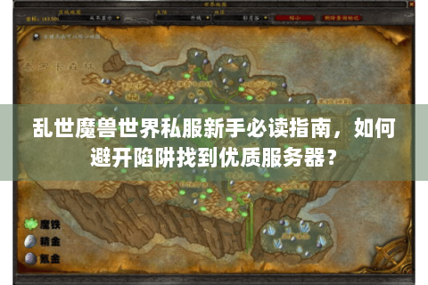 乱世魔兽世界私服新手必读指南，如何避开陷阱找到优质服务器？