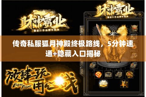 传奇私服狐月神殿终极路线，5分钟速通+隐藏入口揭秘