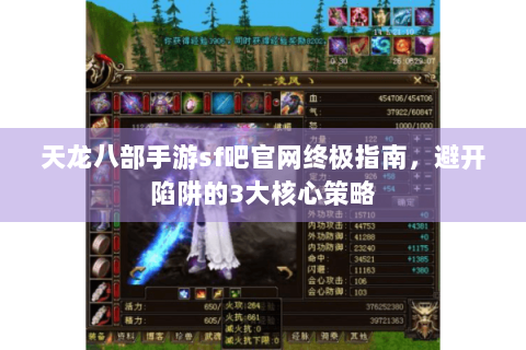 天龙八部手游sf吧官网终极指南，避开陷阱的3大核心策略