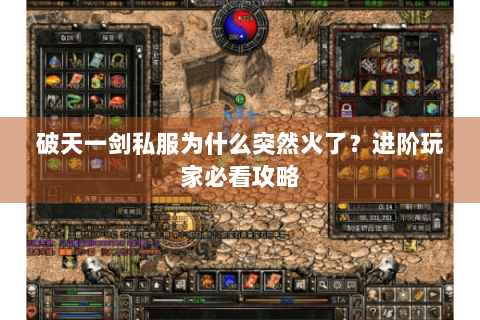 破天一剑私服为什么突然火了？进阶玩家必看攻略