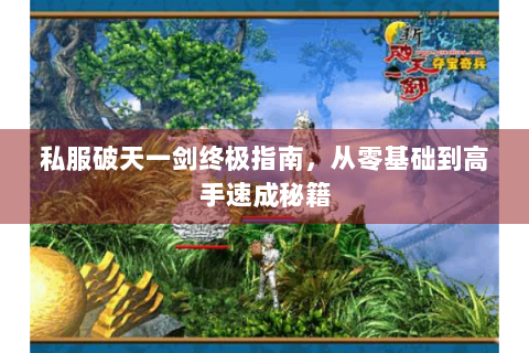 私服破天一剑终极指南，从零基础到高手速成秘籍