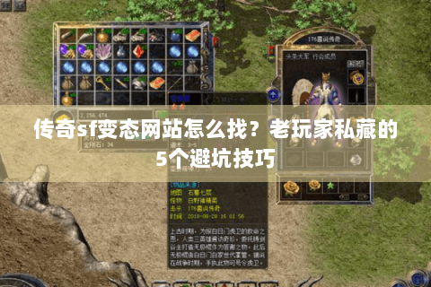 传奇sf变态网站怎么找？老玩家私藏的5个避坑技巧