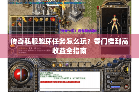 传奇私服跑环任务怎么玩？零门槛到高收益全指南