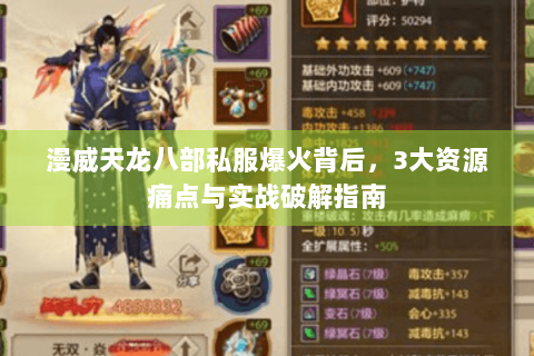 漫威天龙八部私服爆火背后，3大资源痛点与实战破解指南