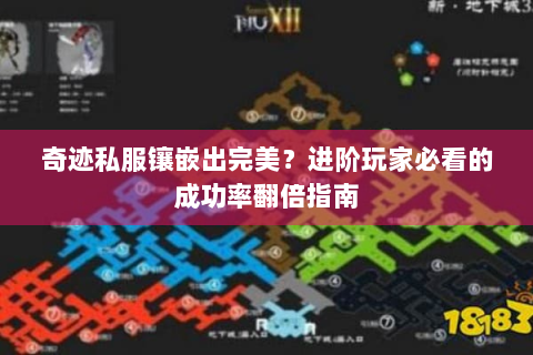 奇迹私服镶嵌出完美？进阶玩家必看的成功率翻倍指南