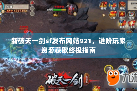 新破天一剑sf发布网站921，进阶玩家资源获取终极指南