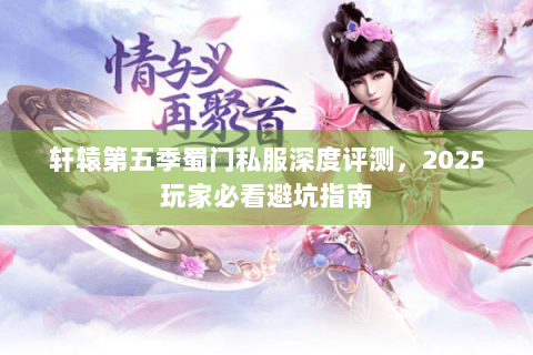 轩辕第五季蜀门私服深度评测，2025玩家必看避坑指南