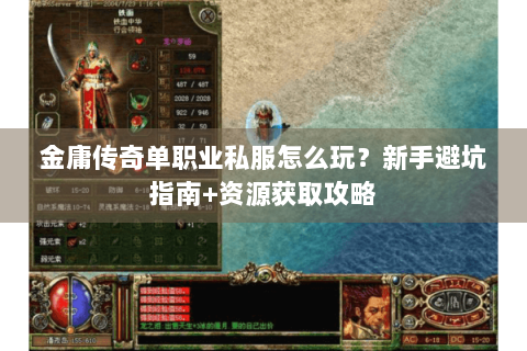 金庸传奇单职业私服怎么玩？新手避坑指南+资源获取攻略