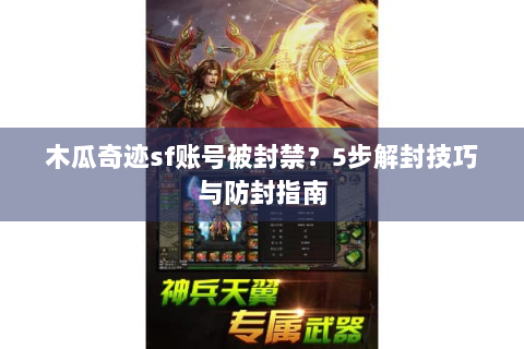 木瓜奇迹sf账号被封禁？5步解封技巧与防封指南