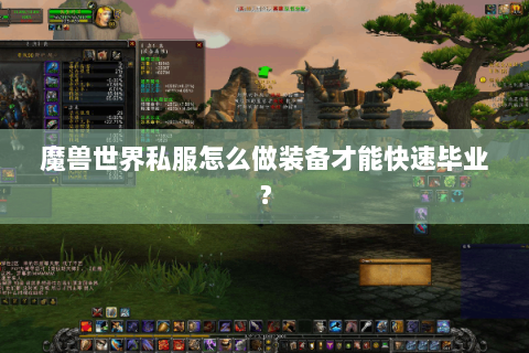 魔兽世界私服怎么做装备才能快速毕业？