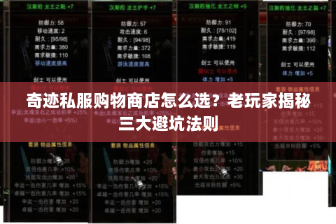 奇迹私服购物商店怎么选？老玩家揭秘三大避坑法则