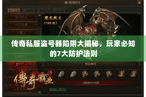 传奇私服盗号器陷阱大揭秘，玩家必知的7大防护法则