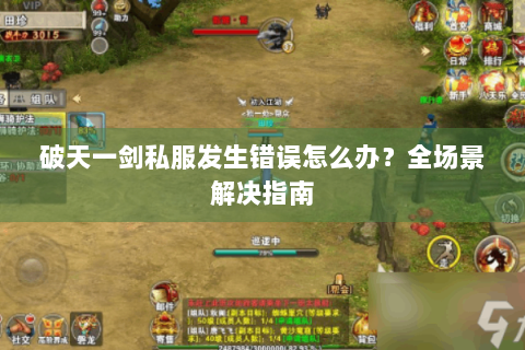 破天一剑私服发生错误怎么办？全场景解决指南