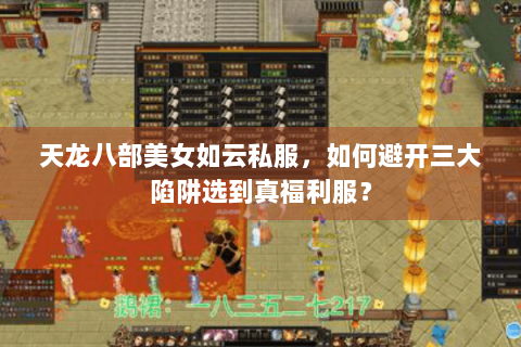 天龙八部美女如云私服，如何避开三大陷阱选到真福利服？
