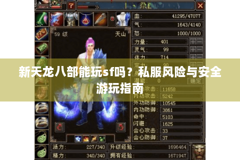 新天龙八部能玩sf吗？私服风险与安全游玩指南